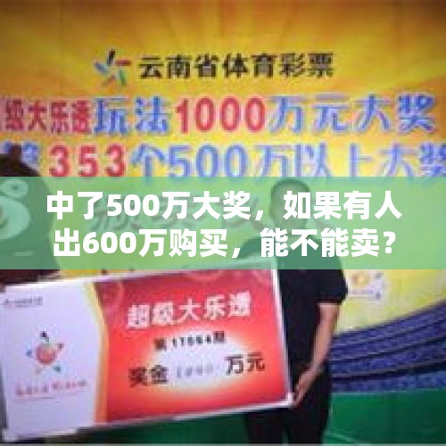 中了500万大奖，如果有人出600万购买，能不能卖？，古玩（艺术品、收藏品）交易可以反悔吗？就是说古玩生意成交后，双方能否做返回交易？