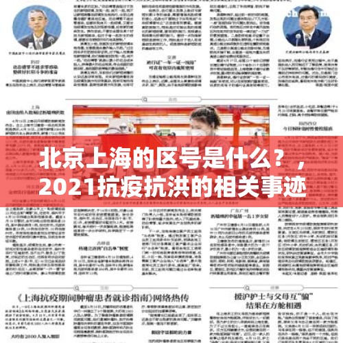 北京上海的区号是什么？，2021抗疫抗洪的相关事迹概括？