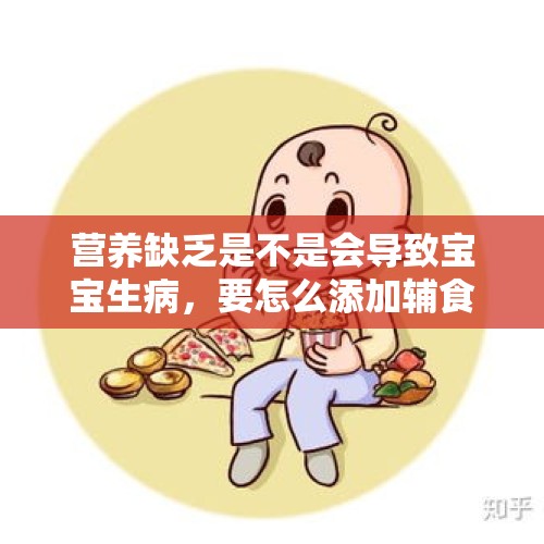 营养缺乏是不是会导致宝宝生病，要怎么添加辅食？，喂米糊宝宝脏器衰竭