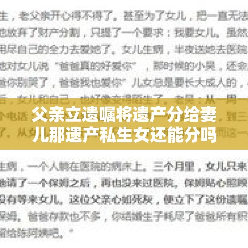 父亲立遗嘱将遗产分给妻儿那遗产私生女还能分吗？，私生女有资格继承遗产吗？