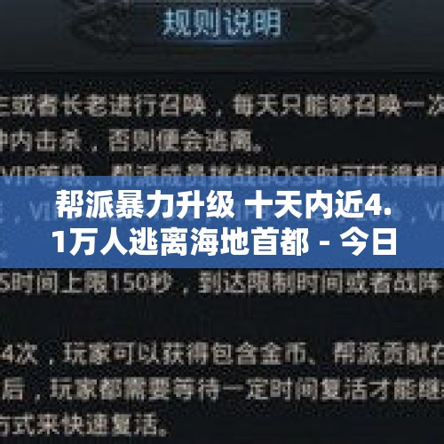 帮派暴力升级 十天内近4.1万人逃离海地首都 - 今日头条