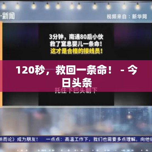 120秒，救回一条命！ - 今日头条