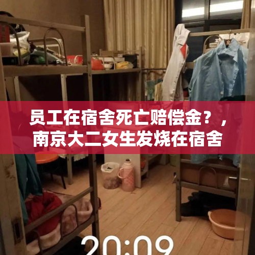 员工在宿舍死亡赔偿金？，南京大二女生发烧在宿舍睡觉，次日昏迷被抢救无效死亡, 你怎么看？