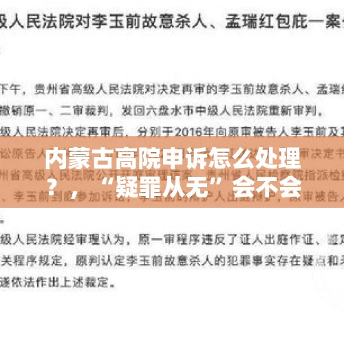 内蒙古高院申诉怎么处理？，“疑罪从无”会不会导致消极破案的后果呢？