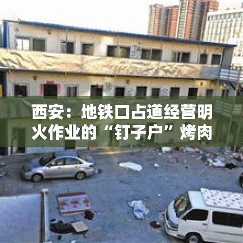 西安：地铁口占道经营明火作业的“钉子户”烤肉店，被曲江城管拆除了, 你怎么看？，有八卦说虞书欣青你只是为了涨粉，拍完就回去拍戏，你怎么看？