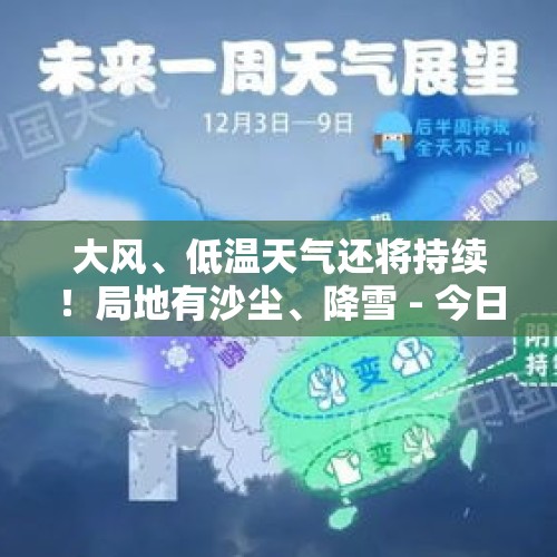 大风、低温天气还将持续！局地有沙尘、降雪 - 今日头条