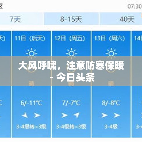 大风呼啸，注意防寒保暖 - 今日头条