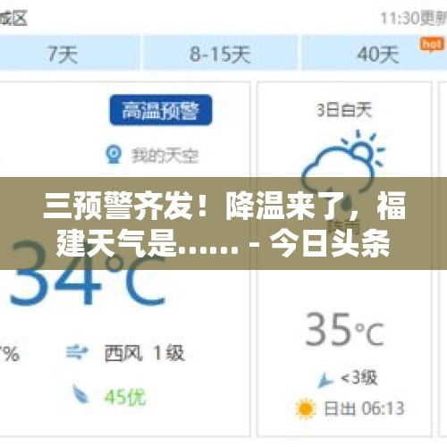 三预警齐发！降温来了，福建天气是…… - 今日头条