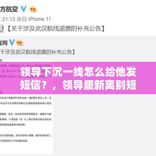 领导下沉一线怎么给他发短信？，领导履新离别短信？