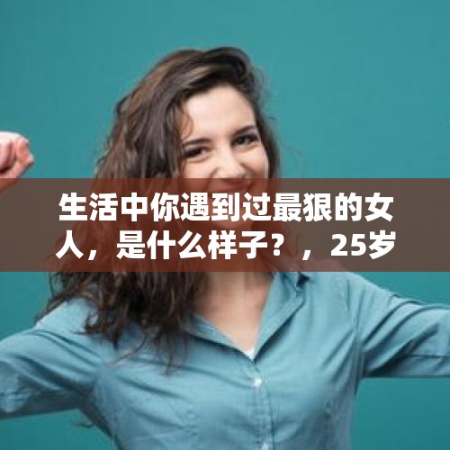 生活中你遇到过最狠的女人，是什么样子？，25岁的李天一，即将出狱，会让82岁的李双江省心，重新做人吗？