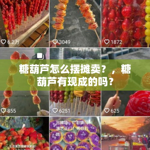 糖葫芦怎么摆摊卖？，糖葫芦有现成的吗？