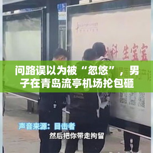 问路误以为被“忽悠”，男子在青岛流亭机场抡包砸人被拘留五日，你怎么看？，哈尔滨：市民酒后殴打公交司机致其无法操控车辆，被判刑六年, 你怎么看？