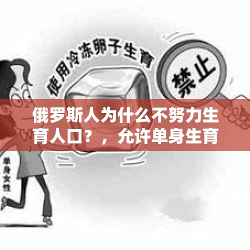 俄罗斯人为什么不努力生育人口？，允许单身生育的国家？