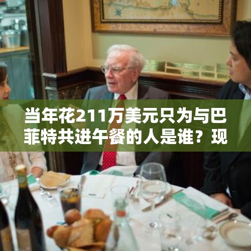 当年花211万美元只为与巴菲特共进午餐的人是谁？现状如何？，孙宇晨宣布取消与巴菲特午餐：因突发肾结石正于医院治疗，捐赠仍然有效！你怎么看？