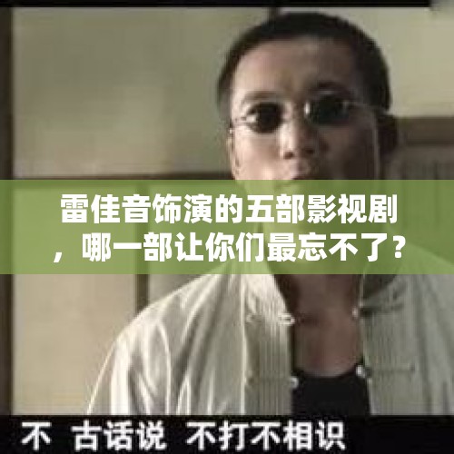 雷佳音饰演的五部影视剧，哪一部让你们最忘不了？，资深演员打工洗碗