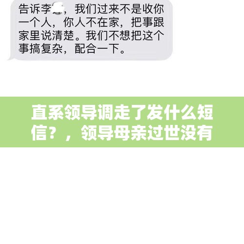 直系领导调走了发什么短信？，领导母亲过世没有去怎么发短信？