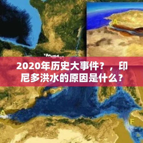 2020年历史大事件？，印尼多洪水的原因是什么？