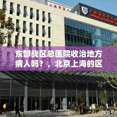 东部战区总医院收治地方病人吗？，北京上海的区号是什么？