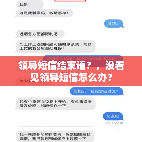 领导短信结束语？，没看见领导短信怎么办？