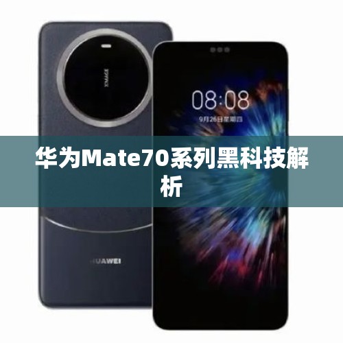 华为Mate70系列黑科技解析