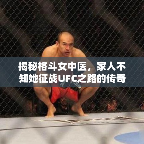 揭秘格斗女中医，家人不知她征战UFC之路的传奇故事