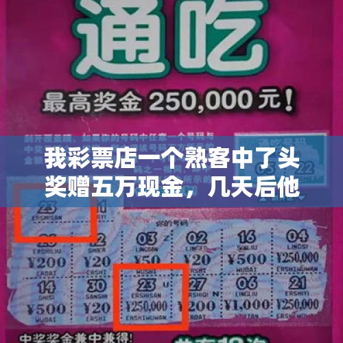 我彩票店一个熟客中了头奖赠五万现金，几天后他老婆要回合理吗？，古玩（艺术品、收藏品）交易可以反悔吗？就是说古玩生意成交后，双方能否做返回交易？