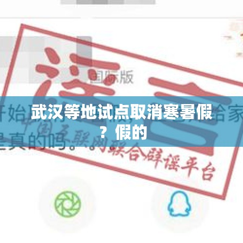 武汉等地试点取消寒暑假？假的