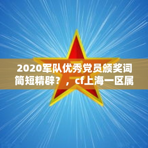 2020军队优秀党员颁奖词简短精辟？，cf上海一区属于哪个战区？