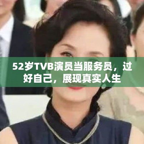 52岁TVB演员当服务员，过好自己，展现真实人生