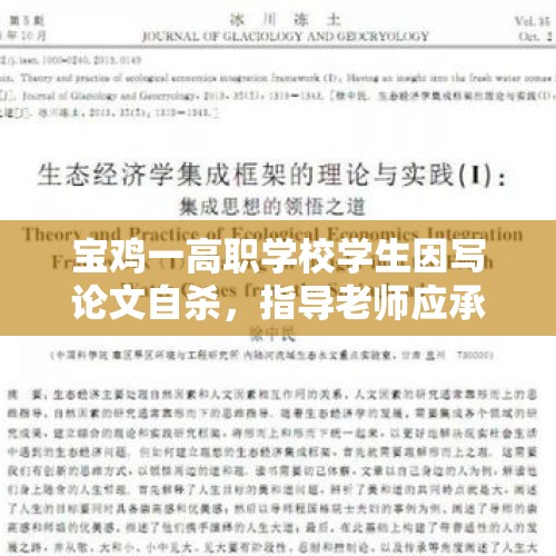 宝鸡一高职学校学生因写论文自杀，指导老师应承担责任吗？，高三教师宿舍离世