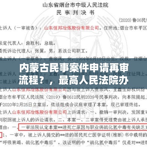 内蒙古民事案件申请再审流程？，最高人民法院办理再审申诉案件需注意哪些事项？