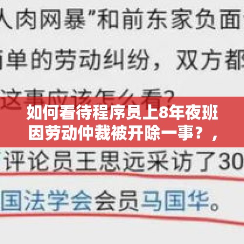 如何看待程序员上8年夜班因劳动仲裁被开除一事？，夜班睡9小时被开除