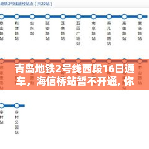 青岛地铁2号线西段16日通车，海信桥站暂不开通, 你怎么看？，广汉撤市建区的进程如何了？