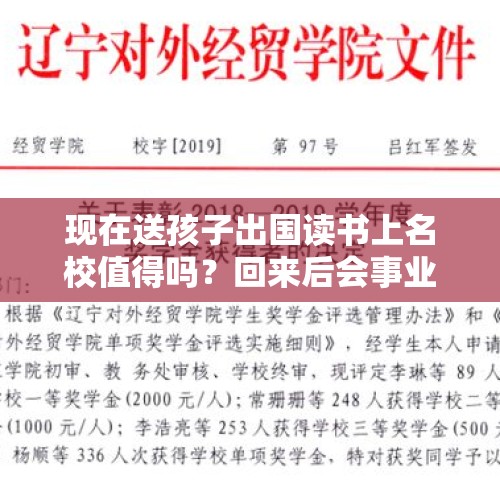 现在送孩子出国读书上名校值得吗？回来后会事业有成吗？，奖学金和扫雪挂钩