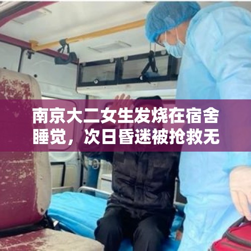 南京大二女生发烧在宿舍睡觉，次日昏迷被抢救无效死亡, 你怎么看？，如何看待湖南郴州一留守小学生在宿舍上吊身亡？