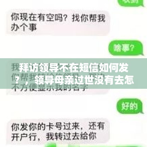 拜访领导不在短信如何发？，领导母亲过世没有去怎么发短信？