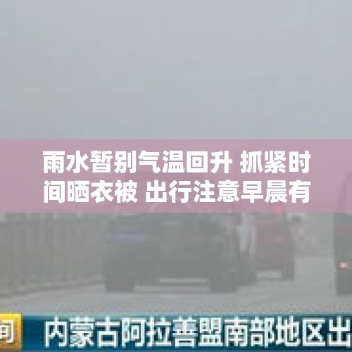 雨水暂别气温回升 抓紧时间晒衣被 出行注意早晨有雾 - 今日头条