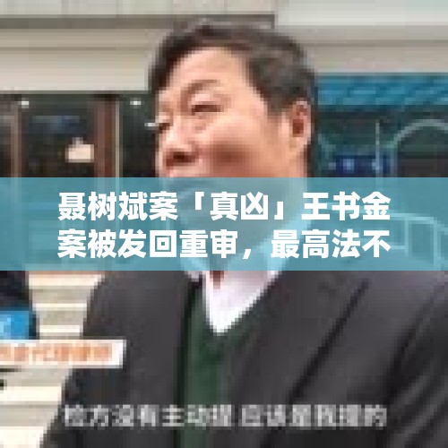 聂树斌案「真凶」王书金案被发回重审，最高法不核准死刑，该案后续将如何审判？，“疑罪从无”会不会导致消极破案的后果呢？