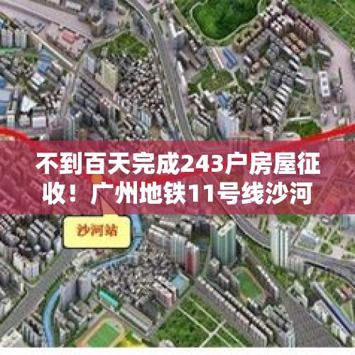 不到百天完成243户房屋征收！广州地铁11号线沙河站房屋开拆, 你怎么看？，西安最牛“钉子户”，矗立闹市区中却无人敢拆，它究竟有何来历？