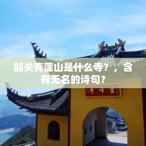 韶关青莲山是什么寺？，含有无名的诗句？