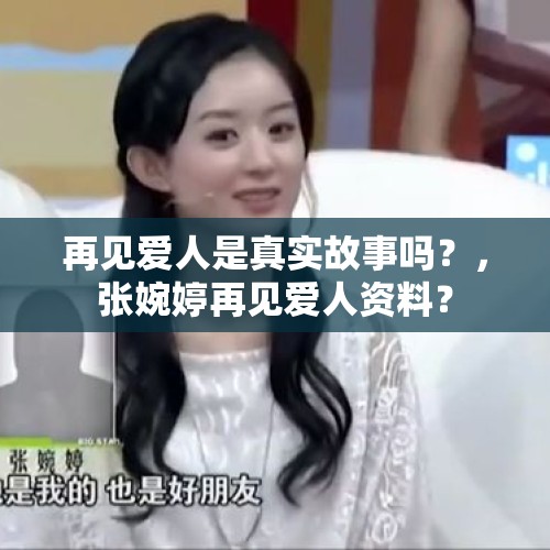 再见爱人是真实故事吗？，张婉婷再见爱人资料？