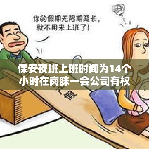 保安夜班上班时间为14个小时在岗眯一会公司有权开除么？，如何看待程序员上8年夜班因劳动仲裁被开除一事？