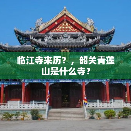 临江寺来历？，韶关青莲山是什么寺？