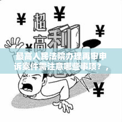 最高人民法院办理再审申诉案件需注意哪些事项？，中级法院对一个刑事案件已经启动过再审，还能对本案进行第二次再审吗？