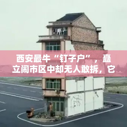 西安最牛“钉子户”，矗立闹市区中却无人敢拆，它究竟有何来历？，西安：地铁口占道经营明火作业的“钉子户”烤肉店，被曲江城管拆除了, 你怎么看？