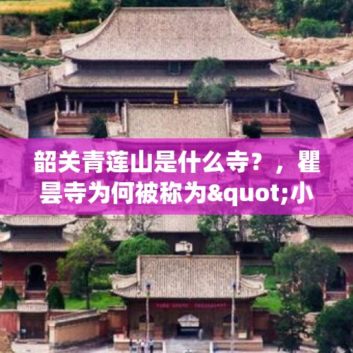 韶关青莲山是什么寺？，瞿昙寺为何被称为"小故宫"？