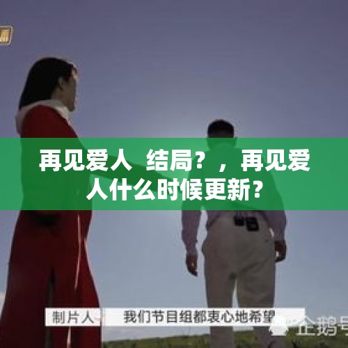 再见爱人  结局？，再见爱人什么时候更新？