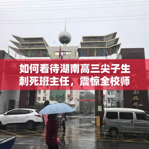 如何看待湖南高三尖子生刺死班主任，震惊全校师生这件事？，网曝广东一公司员工阳康后连上16天班在宿舍离世，公司和家属将走法律流程，如何从法律角度解读？