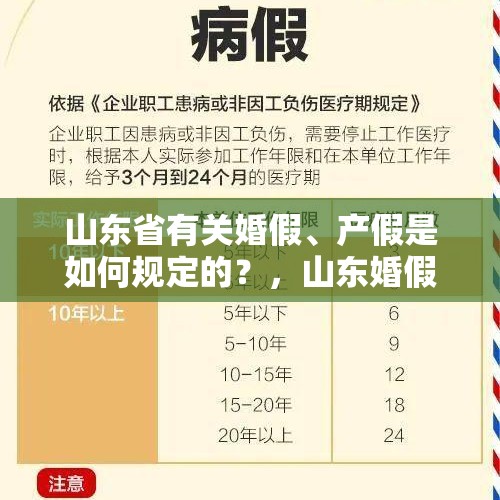 山东省有关婚假、产假是如何规定的？，山东婚假最多休18天