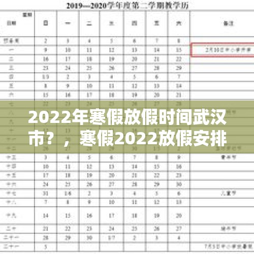 2022年寒假放假时间武汉市？，寒假2022放假安排表武汉？